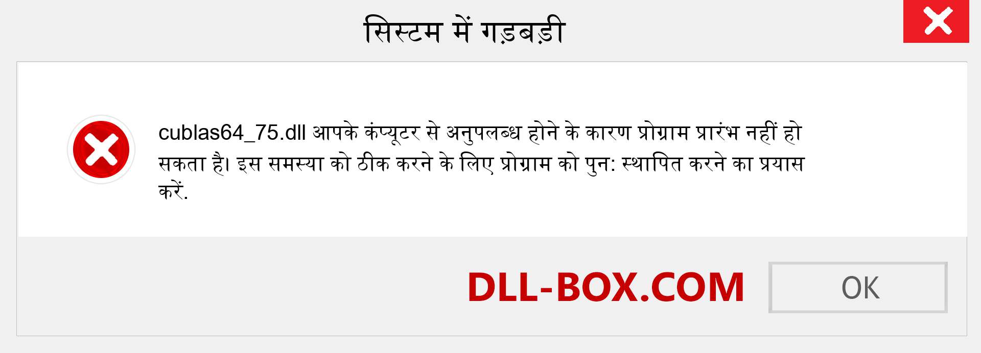 cublas64_75.dll फ़ाइल गुम है?. विंडोज 7, 8, 10 के लिए डाउनलोड करें - विंडोज, फोटो, इमेज पर cublas64_75 dll मिसिंग एरर को ठीक करें