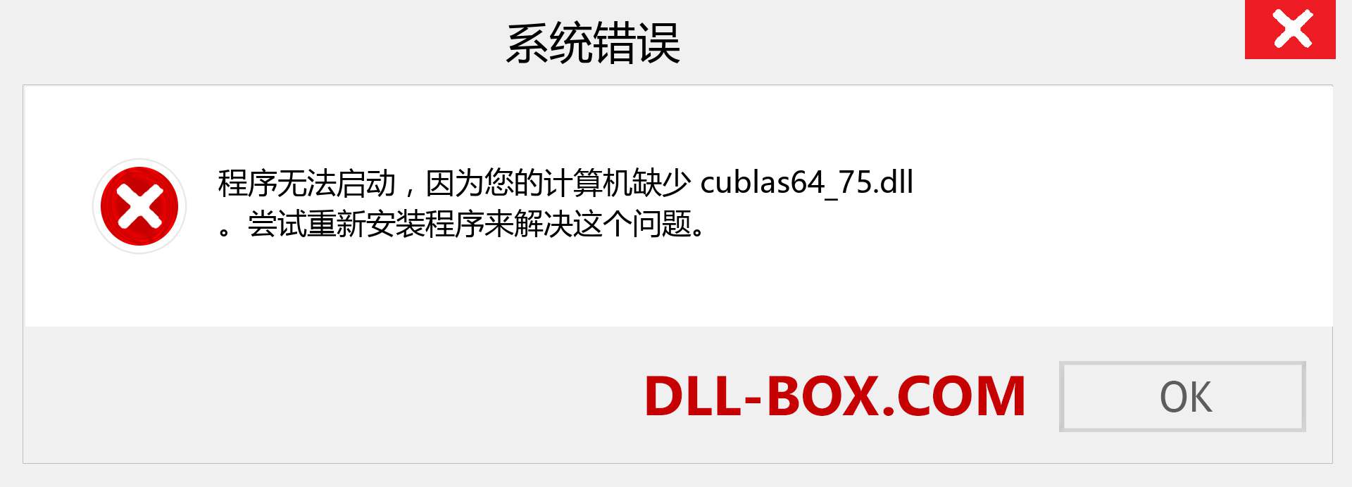 cublas64_75.dll 文件丢失？。 适用于 Windows 7、8、10 的下载 - 修复 Windows、照片、图像上的 cublas64_75 dll 丢失错误